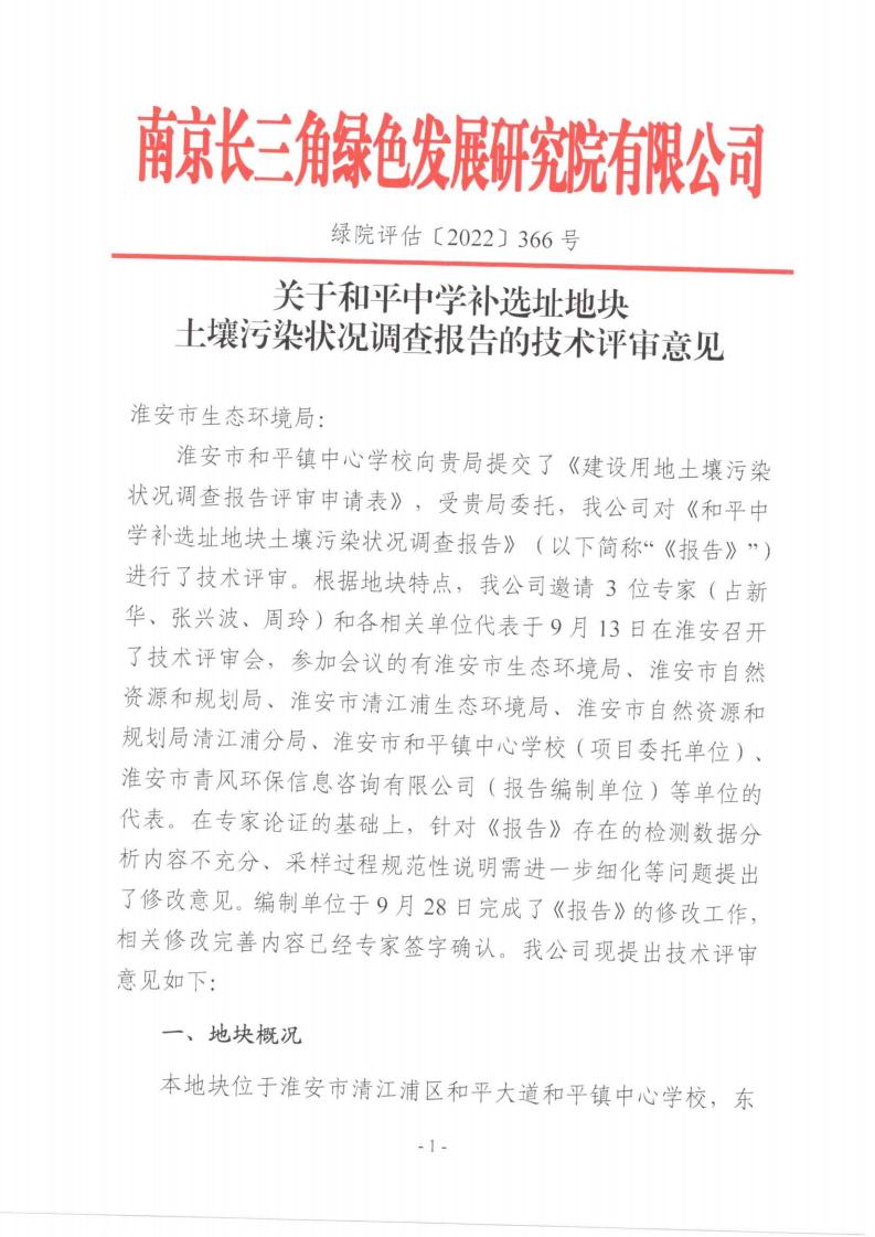 关于和平中学补选址地块土壤污染状况调查报告的技术评审意见 绿院评估〔2022〕366号(1)(1)(1)_看图王_00.jpg