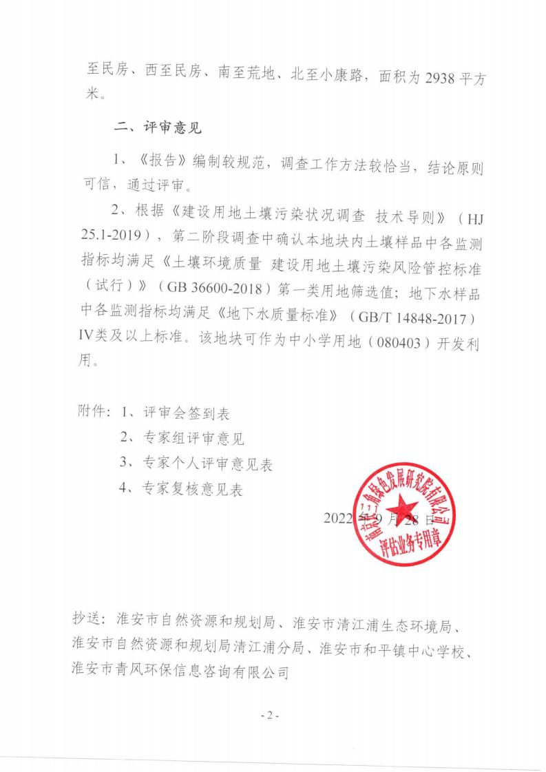 关于和平中学补选址地块土壤污染状况调查报告的技术评审意见 绿院评估〔2022〕366号(1)(1)(1)_看图王_01.jpg