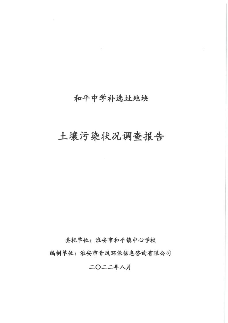 和平中学补选址地块土壤污染状况调查报告(1)(2)(1)_00.jpg