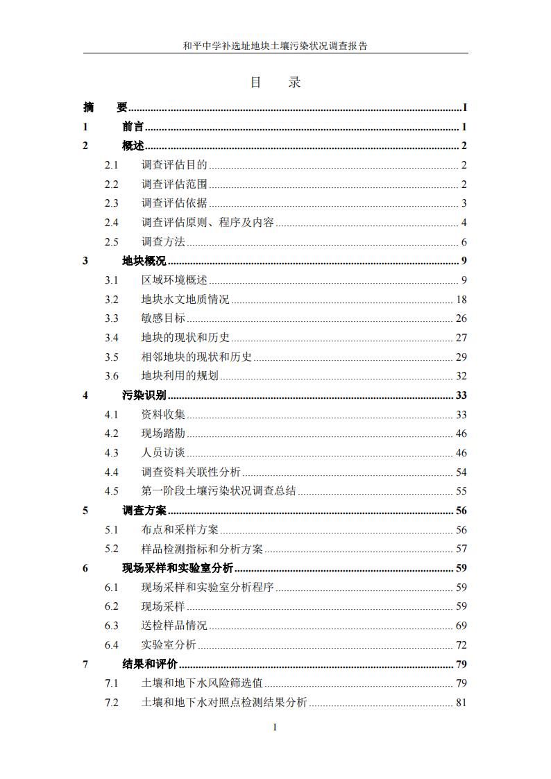 和平中学补选址地块土壤污染状况调查报告(1)(2)(1)_04.jpg