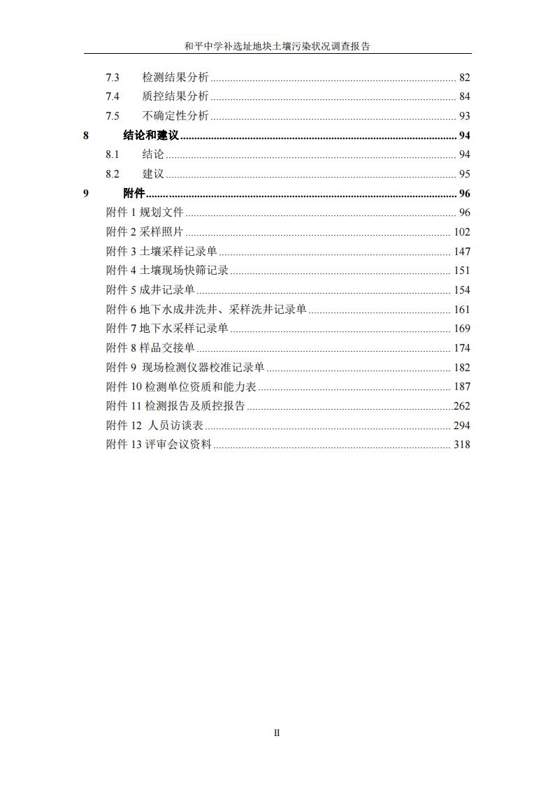 和平中学补选址地块土壤污染状况调查报告(1)(2)(1)_05.jpg