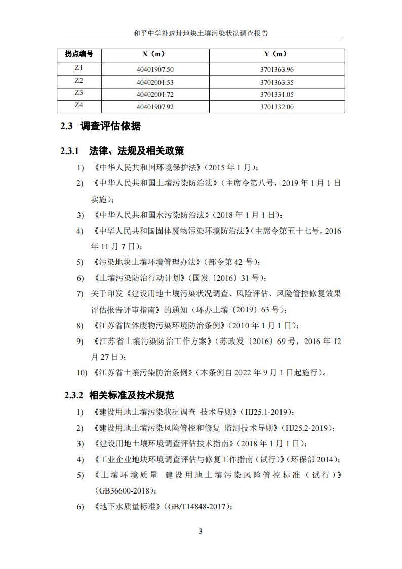 和平中学补选址地块土壤污染状况调查报告(1)(2)(1)_08.jpg